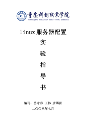 Linux服務(wù)器與計算機網(wǎng)絡(luò)工程設(shè)計綜合實驗指導(dǎo)