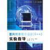 面向?qū)ο蟪绦蛟O(shè)計C++實驗指導(dǎo)與計算機網(wǎng)絡(luò)技術(shù)及應(yīng)用 教材深度比較與選擇指南