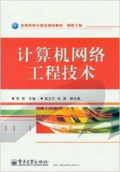 網絡工程 計算機與計算機網絡工程設計的高等教育規劃教材解析